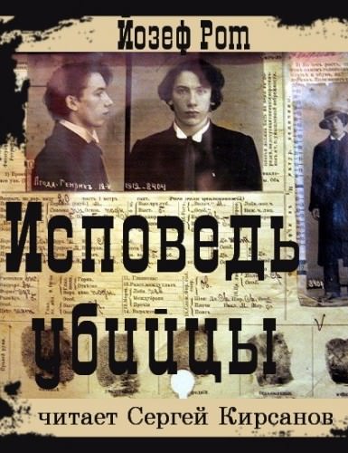 Исповедь убийцы - Йозеф Рот - <a href=