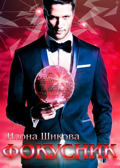 Фокусник - Илона Шикова - <a href=