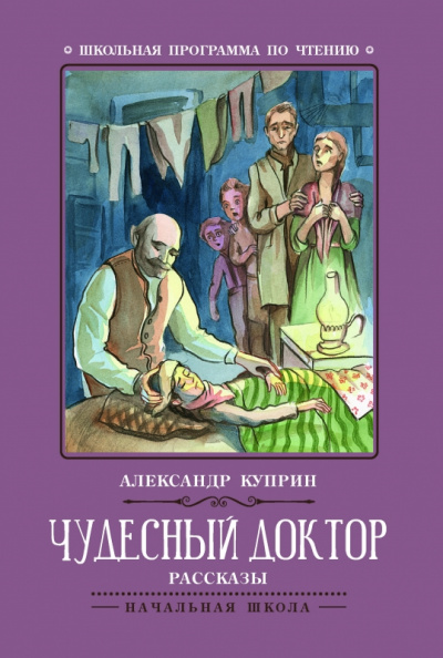 Корь. Чудесный доктор - Александр Куприн - <a href=