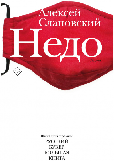 Недо - Алексей Слаповский - <a href=