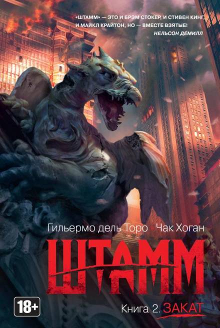 Штамм. Закат - Гильермо дель Торо, Чак Хоган - <a href=