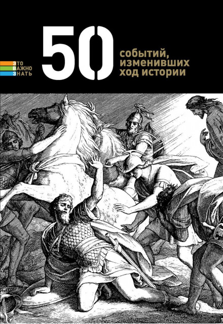 50 событий, изменивших ход истории - <a href=