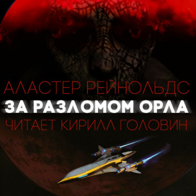 За Разломом Орла - Аластер Рейнольдс - <a href=