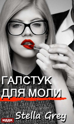Галстук для моли - Стелла Грей - <a href=