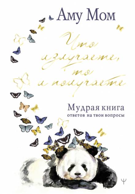 Мудрая книга - Аму Мом - <a href=