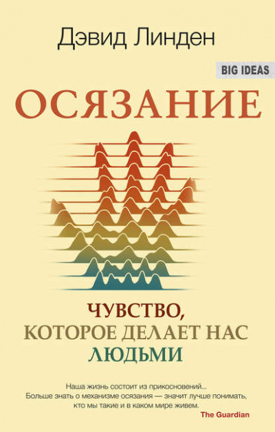 Осязание. Чувство, которое делает нас людьми - Дэвид Линден - <a href=