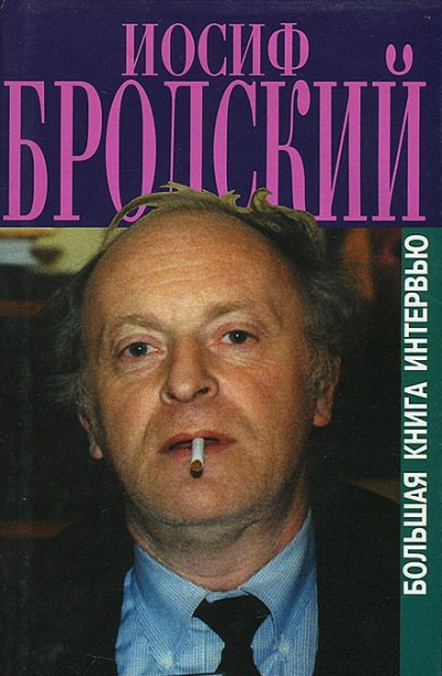 Книга интервью - Иосиф Бродский - <a href=