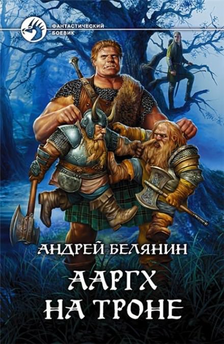 Ааргх на троне - Андрей Белянин - <a href=