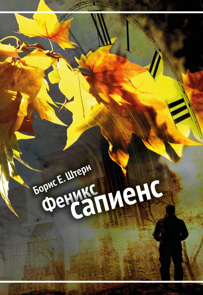 Феникс Сапиенс - Борис Штерн - <a href=