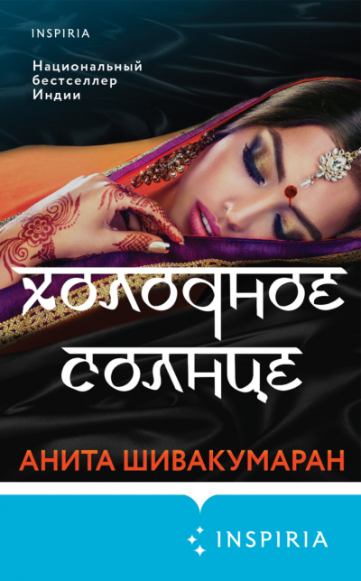 Холодное солнце - Анита Шивакумаран - <a href=