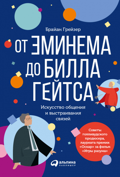 От Эминема до Билла Гейтса - Брайан Грейзер - <a href=