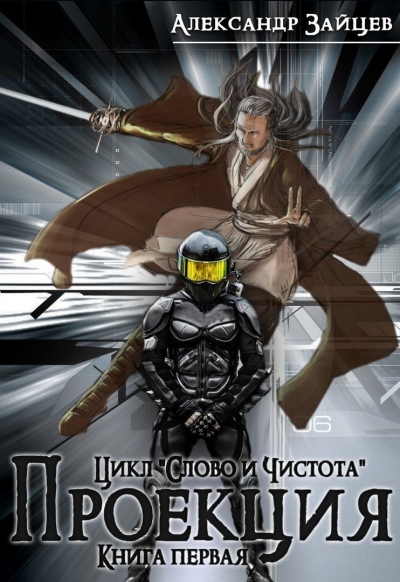 Проекция - Александр Зайцев - <a href=