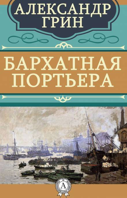 Бархатная портьера - Александр Грин - <a href=