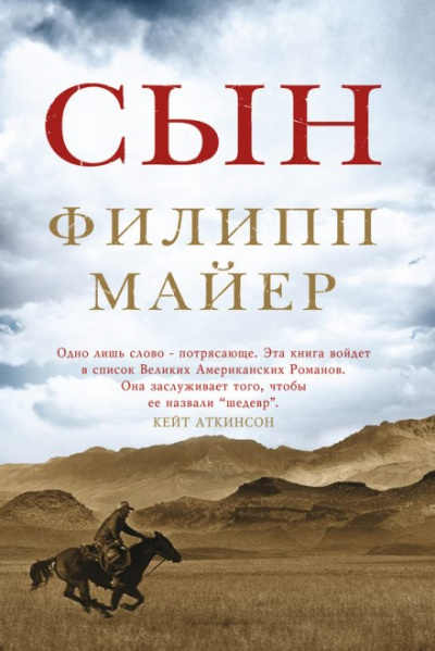 Сын - Филипп Майер - <a href=