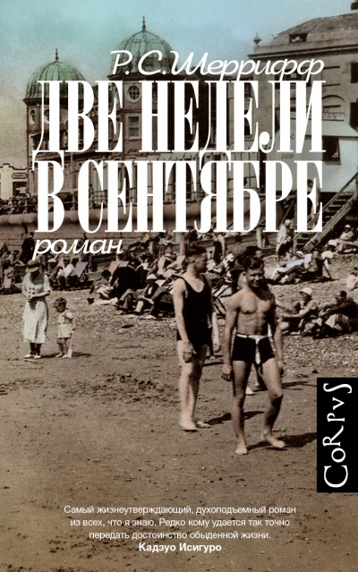 Две недели в сентябре - Р.С. Шеррифф - <a href=