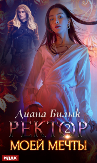 Ректор моей мечты. Книга 2 - Диана Билык - <a href=