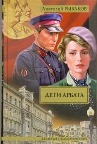 Дети Арбата - Анатолий Рыбаков - <a href=
