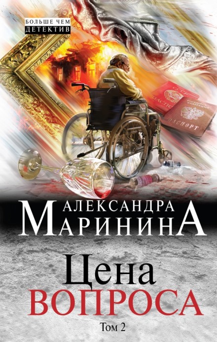 Цена вопроса. Том 2 - Александра Маринина - <a href=