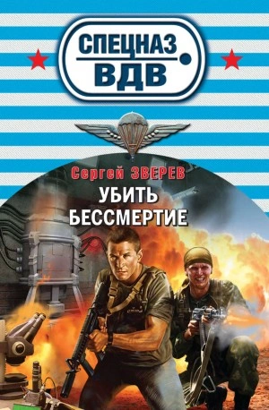 Убить бессмертие - Сергей Зверев - <a href=