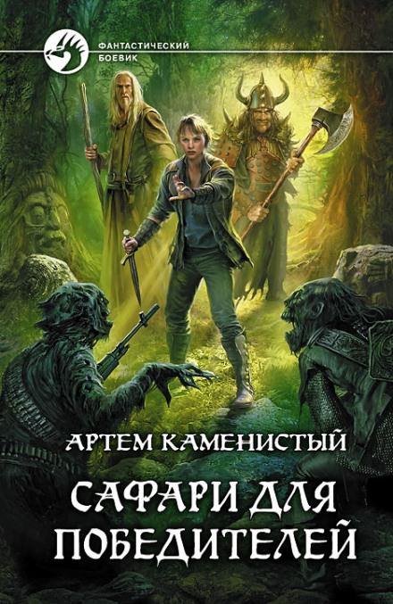 Сафари для победителей - Артем Каменистый - <a href=