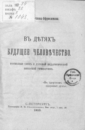 В детях будущее человечество. Несколько слов о детской педагогической шведской гимнастике - Евдокия Аверьянова - <a href=