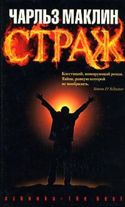 Страж - Чарльз Маклин - <a href=