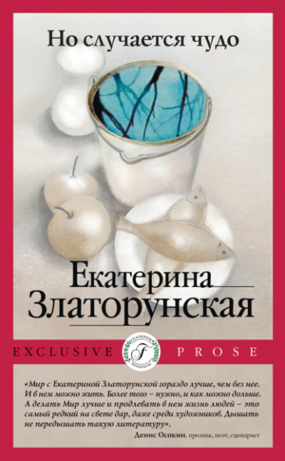 Но случается чудо - Екатерина Златорунская - <a href=