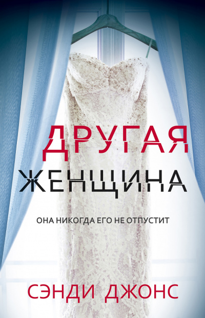 Другая женщина - Сэнди Джонс - <a href=