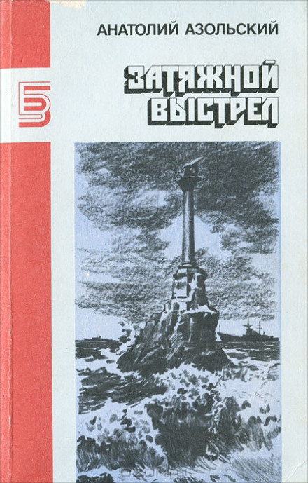 ВМБ - Анатолий Азольский - <a href=