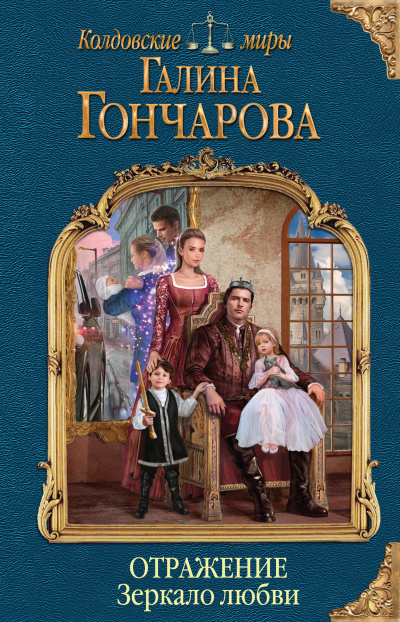Зеркало любви - Галина Гончарова - <a href=