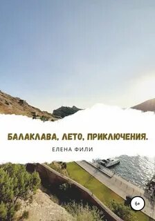 Балаклава, лето, приключения - Елена Фили - <a href=