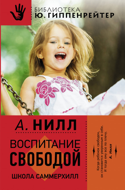Саммерхилл - воспитание свободой - Александр Нилл - <a href=
