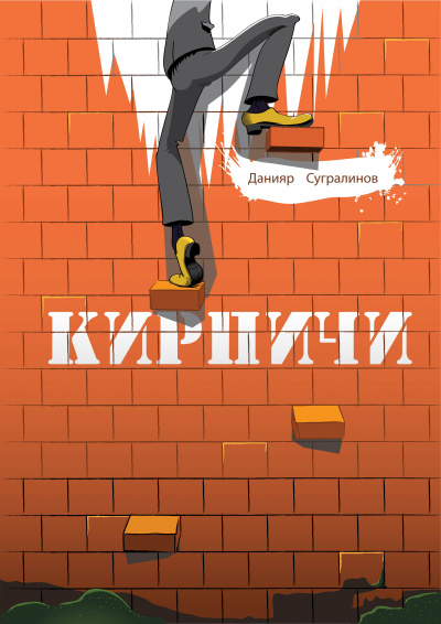 Кирпичи 1.0 - Данияр Сугралинов - <a href=