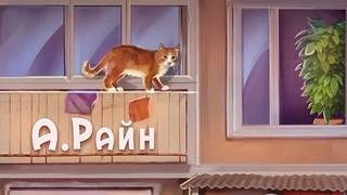 Рассказы - Александр Райн - <a href=