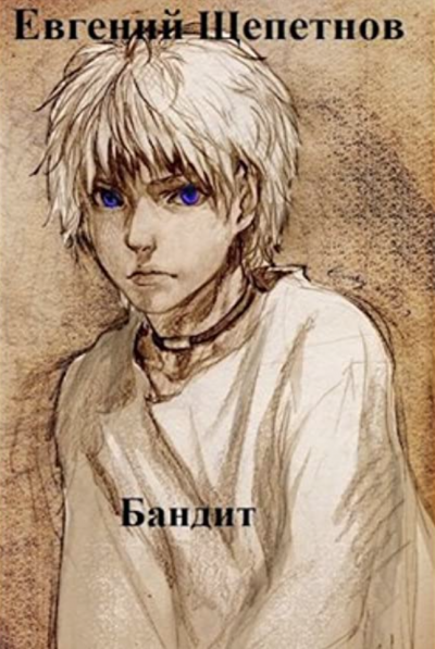 Бандит - Евгений Щепетнов - <a href=
