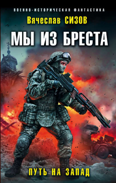 Путь на запад - Вячеслав Сизов - <a href=