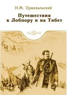 Путешествия к Лобнору и на Тибет - Николай Пржевальский