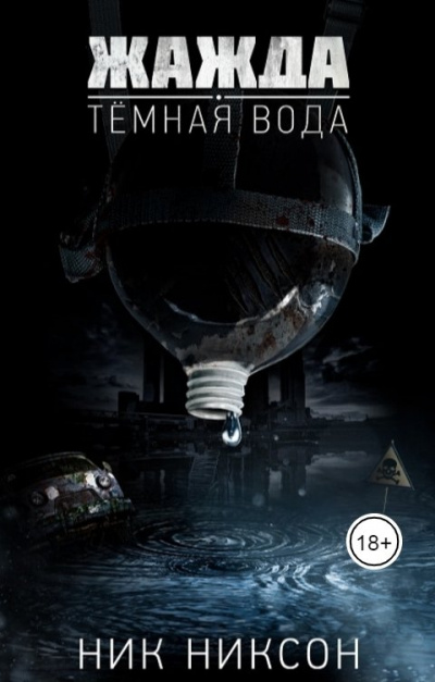 Жажда. Темная вода - Никсон Ник - <a href=