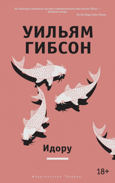 Идору - Уильям Гибсон - <a href=