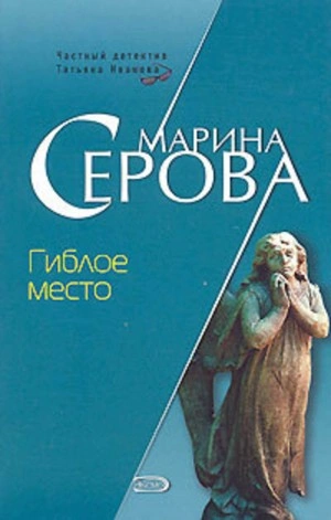Гиблое место - Марина Серова - <a href=