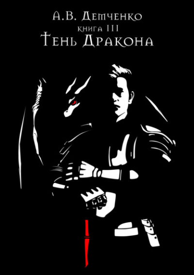 Тень дракона - Антон Демченко - <a href=