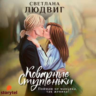 Коварные ступеньки - Светлана Людвиг - <a href=