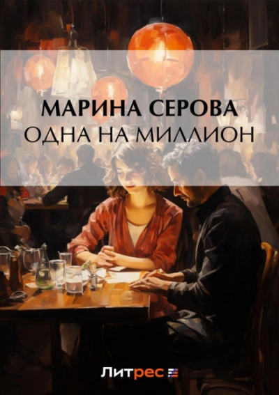 Одна на миллион - Марина Серова - <a href=