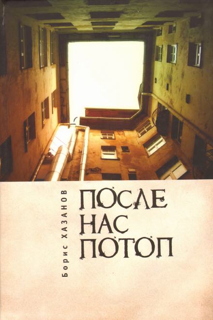После нас потоп - Борис Хазанов - <a href=