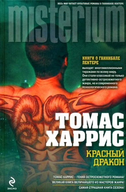 Красный дракон - Томас Харрис - <a href=