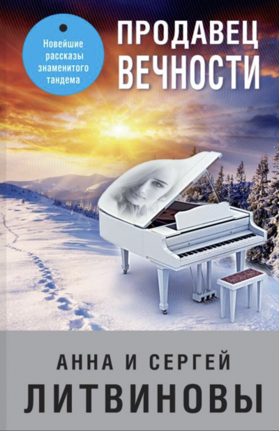 Продавец вечности - Анна Литвинова, Сергей Литвинов - <a href=