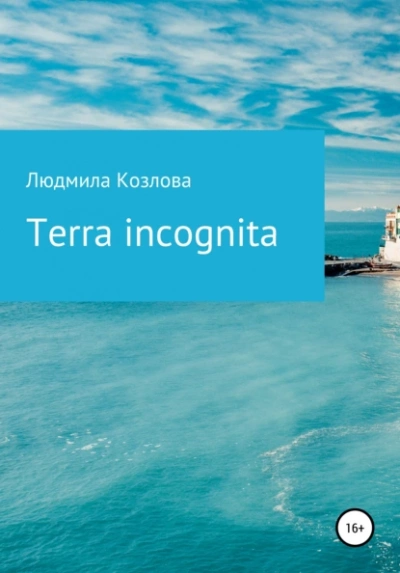 Terra incognita - Людмила Козлова - <a href=