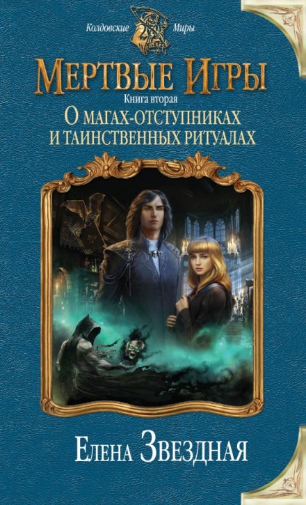 О магах-отступниках и таинственных ритуалах - Елена Звёздная - <a href=