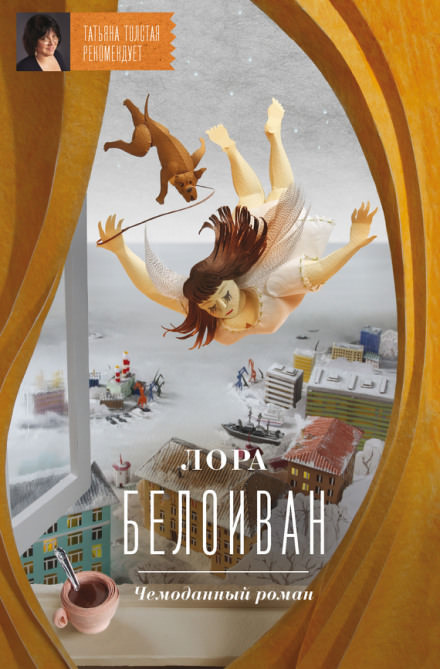 Чемоданный роман - Лора Белоиван - <a href=