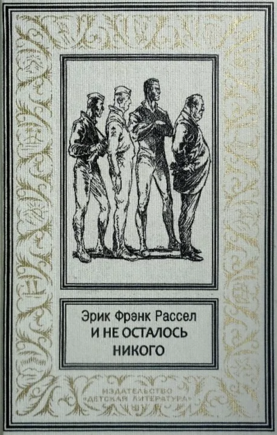 И не осталось никого... - Эрик Рассел - <a href=